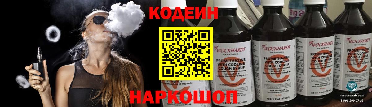 Жигулёвск  Кодеиновый сироп Lean Purple Drank  Вход с VPN  Codein Purple Drank 